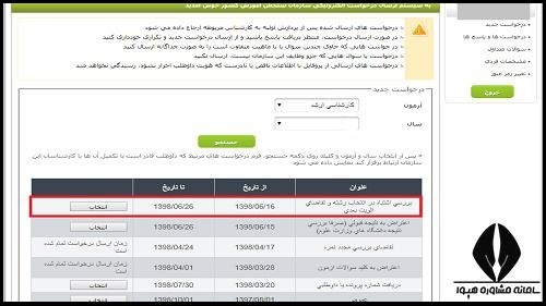 درخواست بررسی اشتباه در انتخاب رشته کارشناسی ارشد